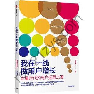 我在一线做用户增长 [经济管理] [pdf+全格式]