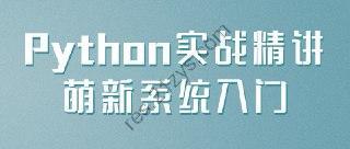 Python实战精讲萌新系统入门