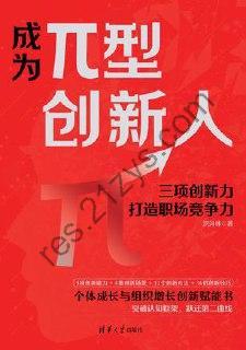 成为π型创新人 [励志成功] [pdf+全格式]