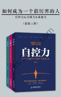 《如何成为一个很厉害的人》[套装三册]