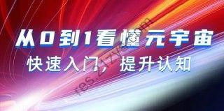 从0到1看懂元宇宙（15节视频课）