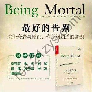 最好的告别：关于衰老与死亡，你必须知道的常识