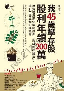 我45歲學存股，股利年領200萬 [经济管理] [pdf+全格式]