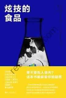 炫技的食品 [人文社科] [pdf+全格式]