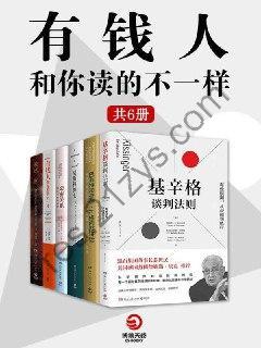 有钱人和你读得不一样 （全6册）