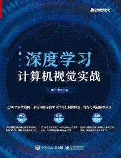 深度学习计算机视觉实战 [学习教育] [pdf+全格式]