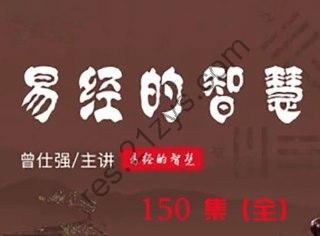 曾仕强《曾仕强易经的智慧全集》￥198元