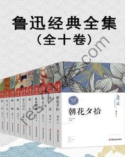 《鲁迅经典全集》阿Q正传 朝花夕拾 故事新编 故乡 孔乙己 狂人日记 呐喊等[pdf]