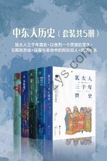 中东大历史（套装共5册）