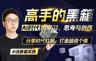 B站付费课程-高手的黑箱：AI时代学习、思考与创作