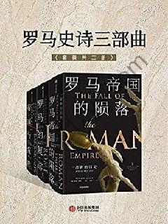罗马史诗三部曲（套装共三册）