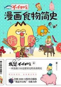 不白吃漫画食物简史 [人文社科] [pdf+全格式]