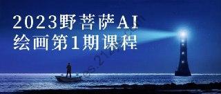 2023野菩萨AI绘画第1期课程