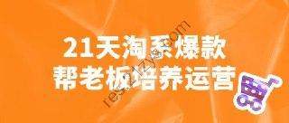 21天淘系爆款帮老板培养运营