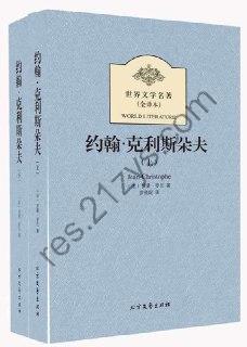 《约翰克里斯朵夫》中小学课外阅读名著