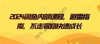 2024闲鱼内部课程，避雷指南