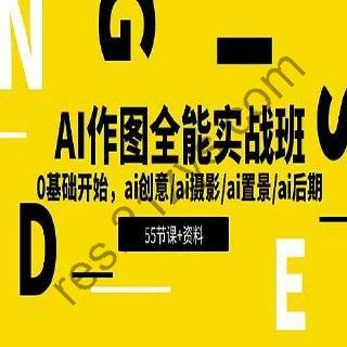 AI作图全能实战班