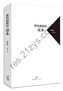 《维特根斯坦读本》了解维特根斯坦的入门读物