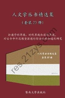 人文学丛书精选集（套装23册） [套装合集] [pdf+全格式]