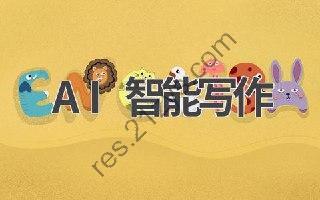梅俊·如何用AI辅助高效写公文16讲