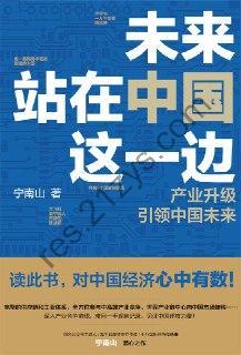 未来站在中国这一边 [人文社科] [pdf+全格式]