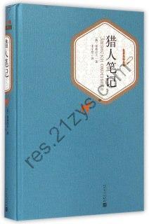 《猎人笔记》（丰子恺译本 典雅精装 七年级上推荐阅读）