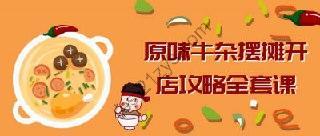 原味牛杂摆摊开店攻略全套课