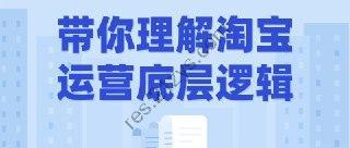 带你理解淘宝运营底层逻辑