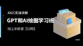 南掌柜·GPT和AI绘图学习班【第13期】，文案制作引导并写出爆款小红书推文、AI换脸、客服话术回复等