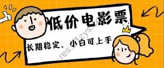 【低价电影票引流至私域】长期复利稳定项目，轻松月入过W