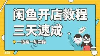 闲鱼开店实操核心课程