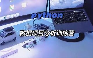 光环国际《Python数据分析5天训练营》