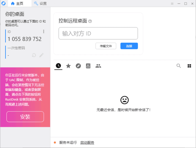 RustDesk(跨平台远程桌面软件) v1.2.6 中文绿色版