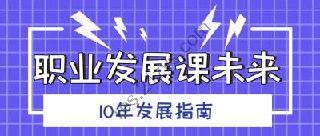 职业发展课未来10年发展指南