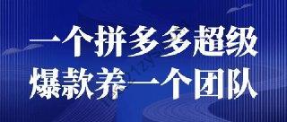 一个拼多多超级爆款养一个团队