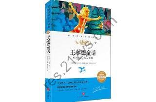 《王尔德童话》打动孩子心灵的世界经典童话