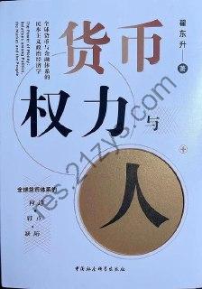 《货币权力与人》全球货币与金融体系的民本主义政治经济学