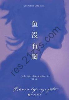 鱼没有脚 [小说文学] [pdf+全格式]
