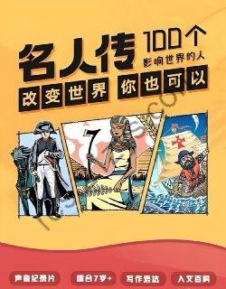 凯叔儿童故事《名人传 —100个影响世界的人》