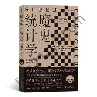 《魔鬼统计学》 你以为不能算的其实都可以算