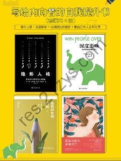 《写给内向者的自我提升书》[套装共4册]