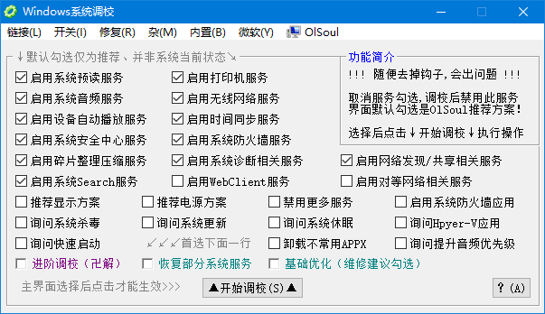 Windows 系统调校 2024.05.06 中文绿色版