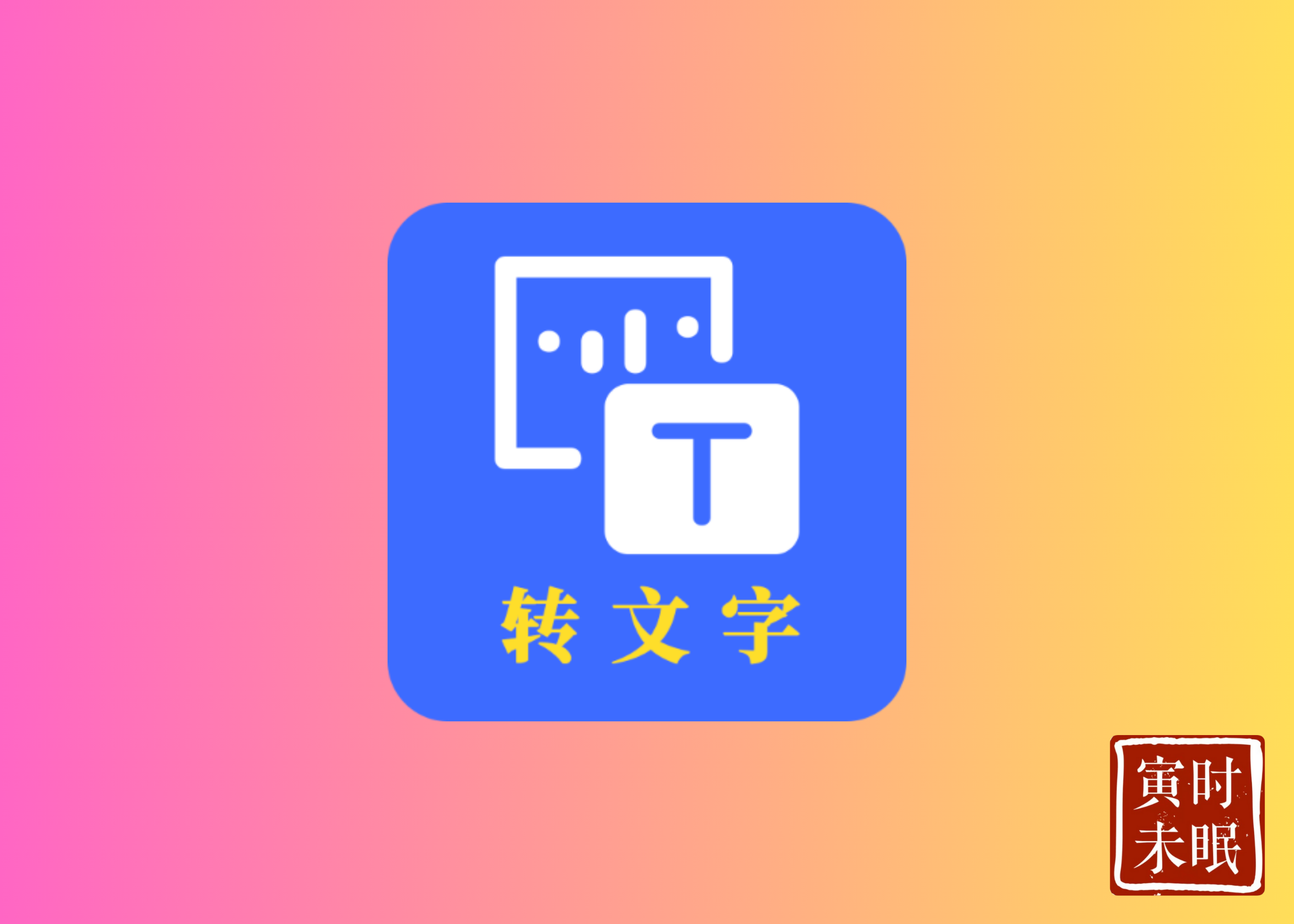转文字助手  高效文字转换神器-寅时未眠会员网