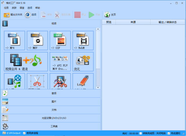 格式工厂(FormatFactory) v5.17.0.0 去广告绿色版