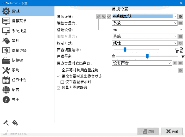 Volume2(音量热键管理软件) v1.1.9.467 中文绿色版