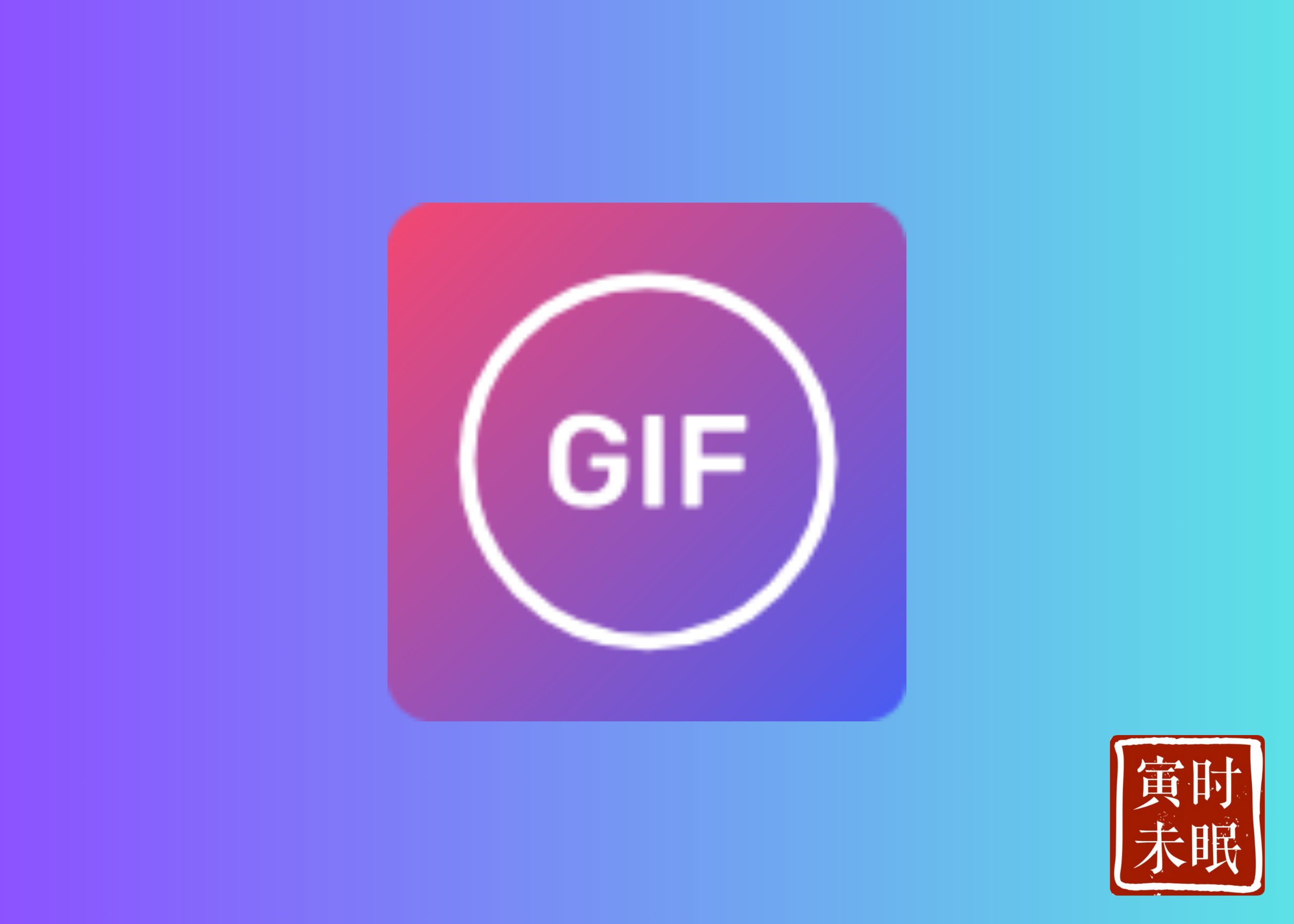 GIF Maker  让视频轻松变身为GIF动态图片-寅时未眠会员网