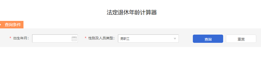 法定退休年龄计算器：人社部官方提供计算器工具