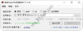 Windows微信多开、防撤回，QQ多开补丁 v1.8