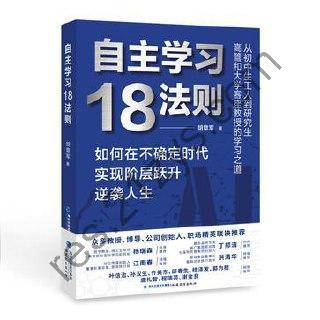 《自主学习18法则》如何在不确定时代实现阶层跃升逆袭人生