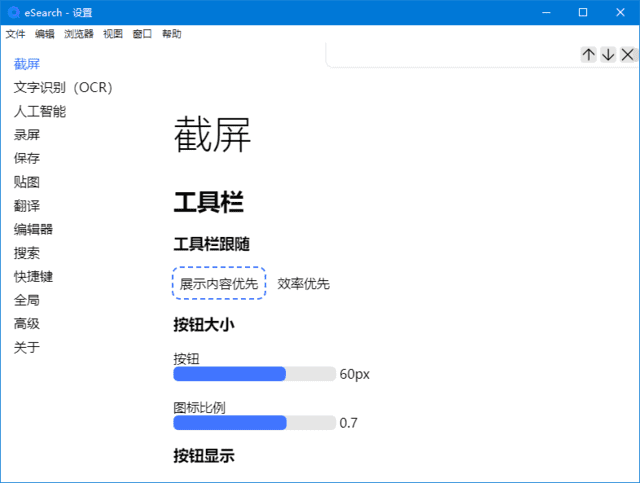 eSearch(完全开源的识屏搜索工具) v1.12.0 中文绿色版